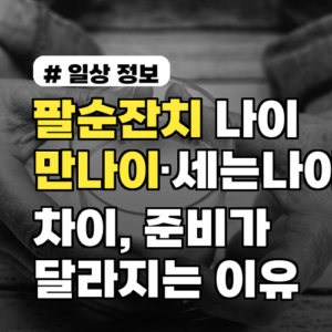팔순잔치 나이 만나이·세는나이 차이, 준비가 달라지는 이유 2026년 사례 포함