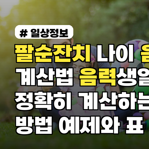 팔순잔치 나이 음력 계산법 음력생일로 정확히 계산하는 방법 예제와 표 포함