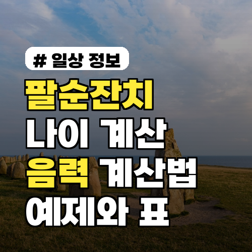 팔순잔치 나이 음력 계산법 음력생일로 정확히 계산하는 방법 예제와 표 포함