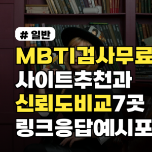 MBTI검사무료 사이트 추천과 신뢰도 비교 7곳 링크·응답예시 포함