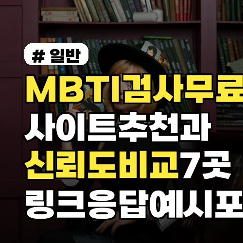 MBTI검사무료 사이트 추천과 신뢰도 비교 7곳 링크·응답예시 포함