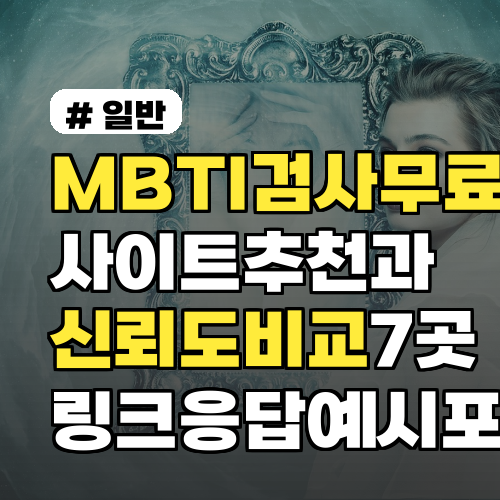 MBTI검사무료 사이트 추천과 신뢰도 비교 7곳 링크·응답예시 포함