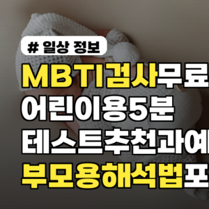 MBTI검사무료 어린이용 5분 테스트 추천과 부모용 해석법 예시 포함