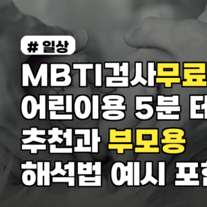 MBTI검사무료 어린이용 5분 테스트 추천과 부모용 해석법 예시 포함