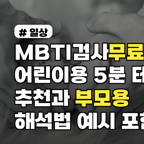MBTI검사무료 어린이용 5분 테스트 추천과 부모용 해석법 예시 포함