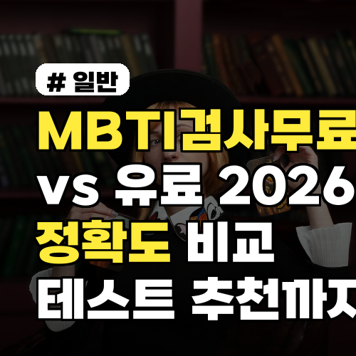 MBTI검사무료 vs 유료 정확도·장단점 비교 2026 가이드 테스트 추천까지