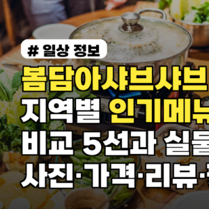 봄담아샤브샤브 지역별 인기메뉴 비교 5선과 실물 사진·가격·리뷰·평점까지