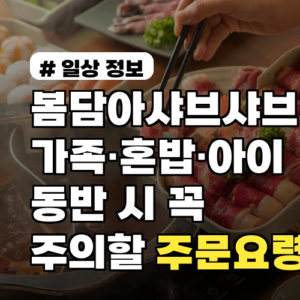 봄담아샤브샤브 가족·혼밥·아이동반 시 꼭 주의할 주문요령 맛 남기지 않는 팁 포함