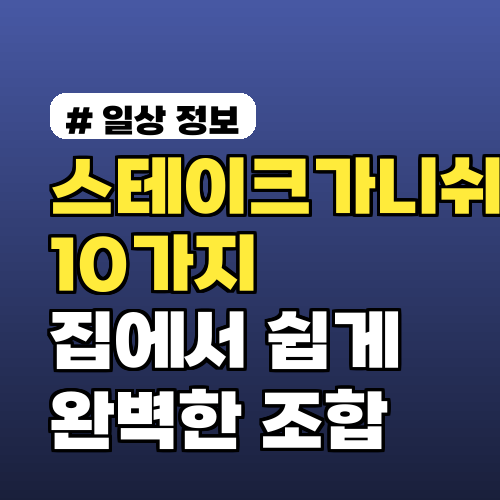 스테이크가니쉬 10가지: 집에서 쉽게 만드는 완벽한 조합 레시피 비법 가이드