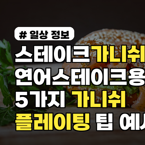 스테이크가니쉬 연어스테이크용 5가지 가니쉬와 플레이팅 팁 사진 예시 포함