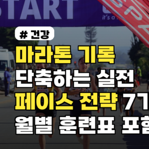 마라톤 기록 단축하는 실전 페이스 전략 7가지와 월별 훈련표 포함