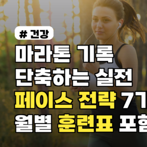 마라톤 기록 단축하는 실전 페이스 전략 7가지와 월별 훈련표 포함