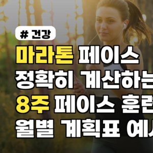 마라톤 페이스 정확히 계산하는 법과 8주 페이스 훈련법, 월별 계획표 예시 포함