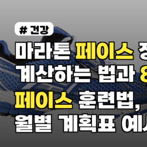 마라톤 페이스 정확히 계산하는 법과 8주 페이스 훈련법, 월별 계획표 예시 포함
