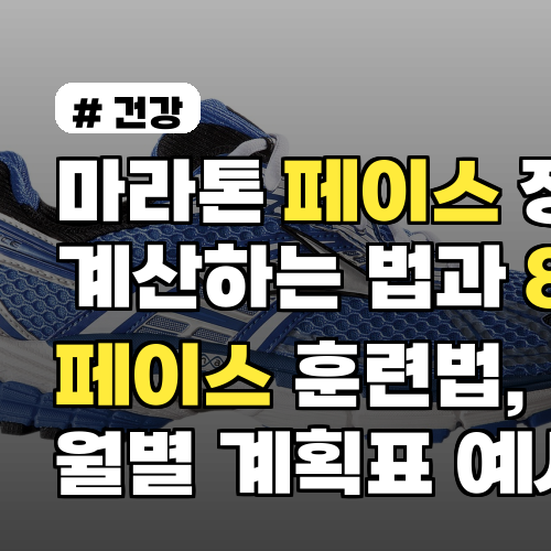 마라톤 페이스 정확히 계산하는 법과 8주 페이스 훈련법, 월별 계획표 예시 포함