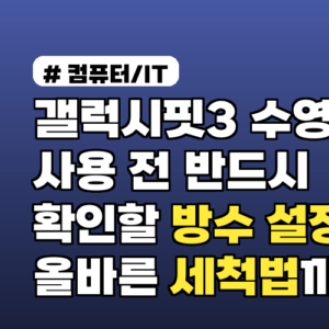 갤럭시핏3 수영 사용 전 반드시 확인할 방수 설정 및 올바른 세척법까지