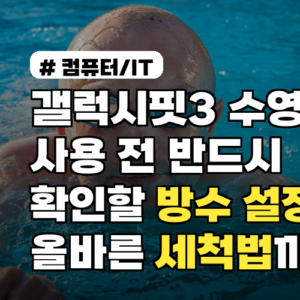 갤럭시핏3 수영 사용 전 반드시 확인할 방수 설정 및 올바른 세척법까지