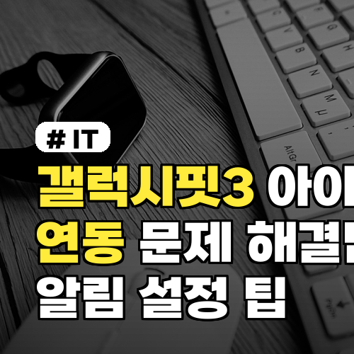 갤럭시핏3 아이폰 연동 문제 해결법과 알림 설정 팁 2026년 최신 iOS 가이드