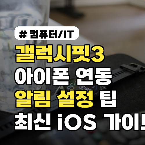 갤럭시핏3 아이폰 연동 문제 해결법과 알림 설정 팁 2026년 최신 iOS 가이드