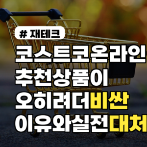 코스트코온라인몰 추천 상품이 오히려 더 비싼 이유와 실전 대처법