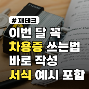이번 달 꼭 차용증 쓰는법, 바로 작성하는 방법 간단한 서식과 예시 포함