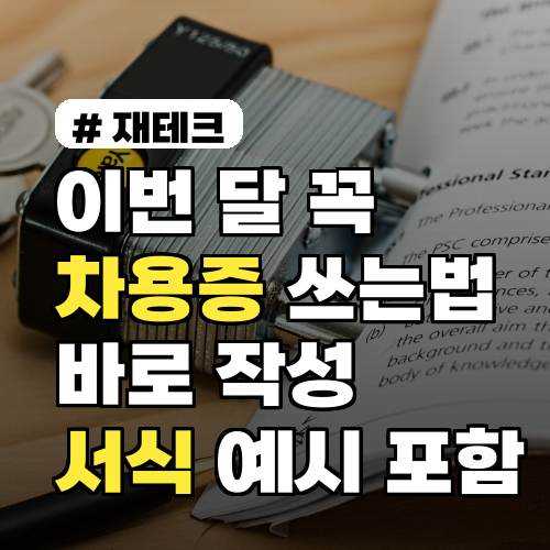 이번 달 꼭 차용증 쓰는법, 바로 작성하는 방법 간단한 서식과 예시 포함