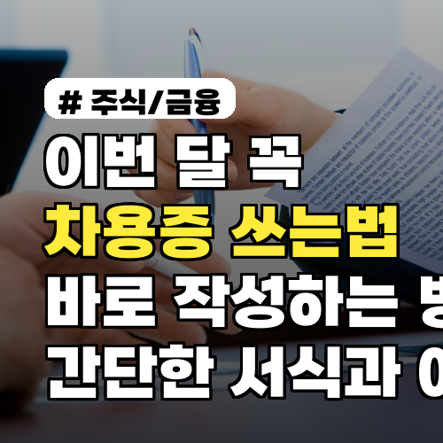 이번 달 꼭 차용증 쓰는법, 바로 작성하는 방법 간단한 서식과 예시 포함