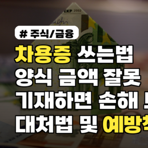 차용증 쓰는법 양식 금액 잘못 기재하면 손해 보는 대처법 및 예방책