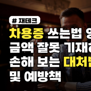 차용증 쓰는법 양식 금액 잘못 기재하면 손해 보는 대처법 및 예방책