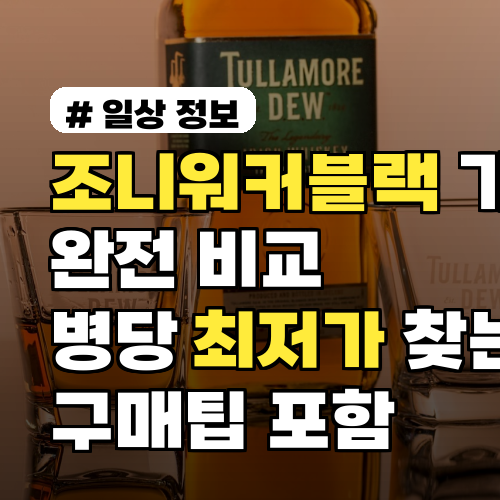 조니워커블랙 가격 완전 비교 2026년 병당 최저가 찾는 법 구매팁 포함