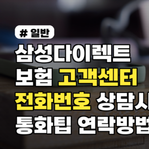 삼성다이렉트보험 고객센터 전화번호와 상담시간 총정리(연락방법·통화팁)