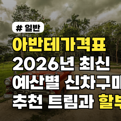 아반테가격표 2026년 최신 예산별 신차구매 추천 트림과 할부 계산법 안내