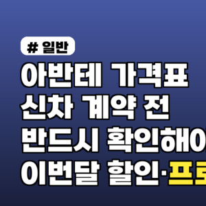 아반테가격표 신차 계약 전 반드시 확인해야 할 이번달 할인·프로모션 마감 조회법