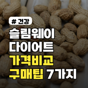 슬림웨이다이어트 가격 비교: 2026년 최저가·구매팁 7가지