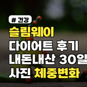 슬림웨이다이어트 후기: 내돈내산 복용 30일 솔직 리포트 사진체중변화 그래프 포함