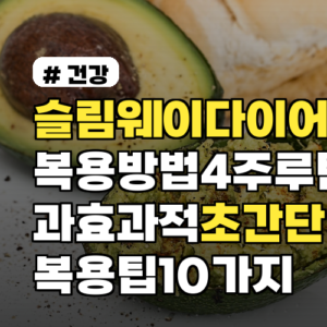 슬림웨이다이어트 복용방법 4주 루틴과 효과적 초간단 복용 팁 10가지
