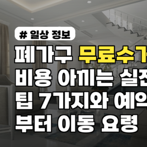 폐가구 무료수거 비용 아끼는 실전 팁 7가지와 예약부터 이동 요령