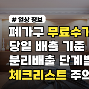 폐가구 무료수거 당일 배출 기준과 분리배출 단계별 체크리스트와 주의사항