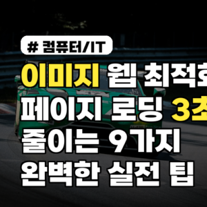 이미지 웹 최적화로 페이지 로딩 3초 줄이는 9가지 완벽한 실전 팁