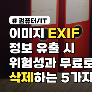 이미지 EXIF 정보 유출 시 위험성과 무료로 삭제하는 5가지 방법
