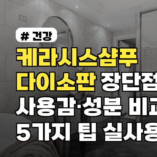 케라시스샴푸 다이소판 장단점과 사용감·성분 비교 5가지 팁 실사용 후기 포함