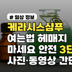 케라시스샴푸 여는법 헤매지 마세요 안전 3단계 사진·동영상 간단