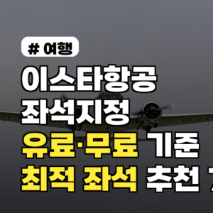 이스타항공 좌석지정 유료·무료 기준과 최적 좌석 추천 7선 2026 최신가이드