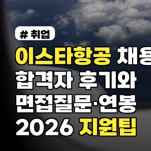 이스타항공 채용 합격자 후기와 면접질문·연봉 실전 정보 2026 지원팁 포함
