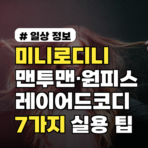 미니로디니 맨투맨·원피스 레이어드 코디 7가지 실용 팁(계절·연령별 추천)