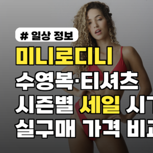 미니로디니 수영복·티셔츠 시즌별 세일 시기와 실구매 가격 비교 및 쇼핑팁