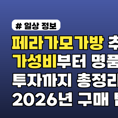 페라가모가방 추천 가성비부터 명품 투자까지 총정리 2026년 구매 팁 포함