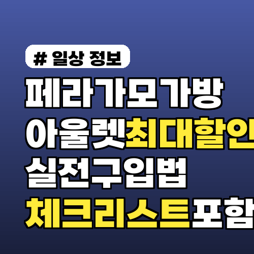 페라가모가방 아울렛 최대 할인 받는 시기와 실전 구입법 체크리스트 포함