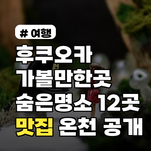 후쿠오카 가볼만한곳, 현지인이 더 좋아하는 숨은 명소 12곳 맛집·온천까지 공개