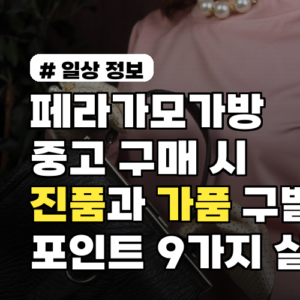 페라가모가방 중고 구매 시 진품과 가품 구별 포인트 9가지 실물 사진 예시 포함